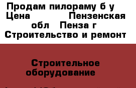 Продам пилораму б/у. › Цена ­ 6 000 - Пензенская обл., Пенза г. Строительство и ремонт » Строительное оборудование   